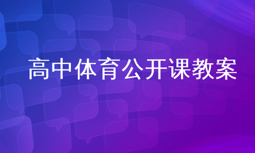 高中体育公开课教案