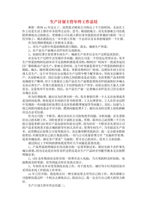 生产计划主管年终工作总结