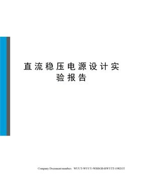 直流稳压电源设计实验报告