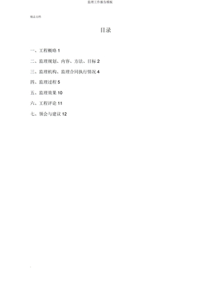 监理工作报告模板
