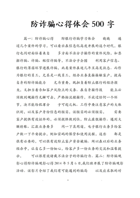 防诈骗心得体会500字