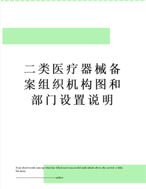 二类医疗器械备案组织机构图和部门设置说明