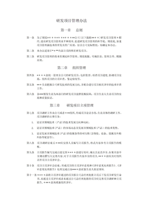 研发项目管理办法