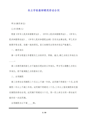 私立学校教师聘用劳动合同（标准版）