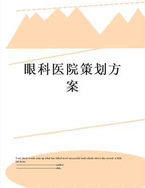 眼科医院策划方案