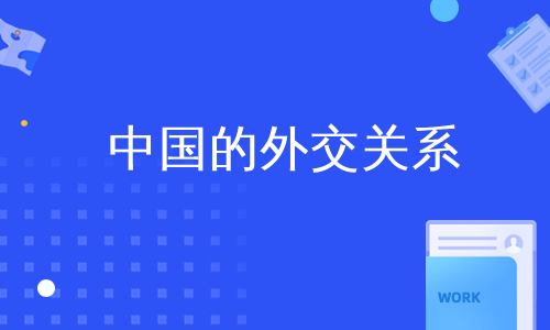 中国的外交关系