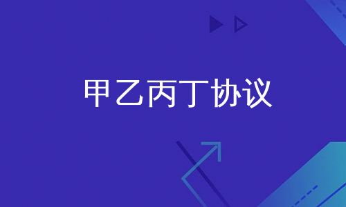 甲乙丙丁协议