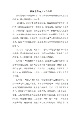 社区老年电大工作总结