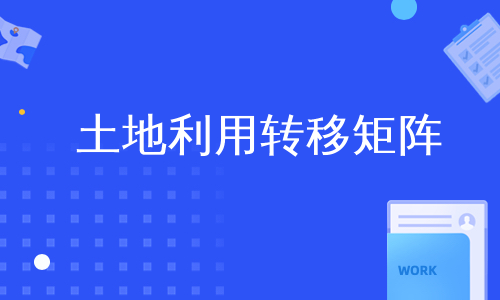 土地利用转移矩阵