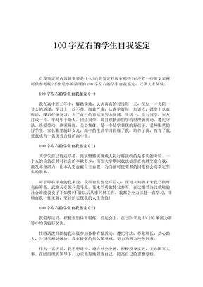 100字左右的学生自我鉴定