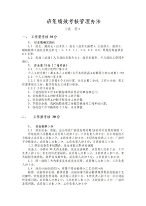 班组绩效考核管理办法