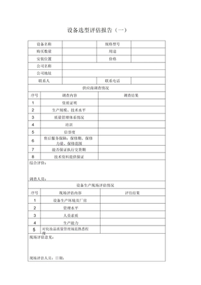 设备选型评估报告