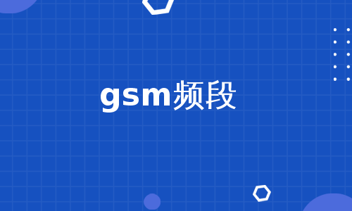 gsm频段