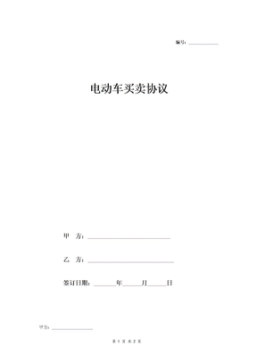 电动车买卖合同协议范本模板  简洁