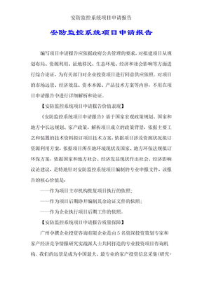 安防监控系统项目申请报告