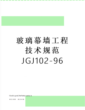 玻璃幕墙工程技术规范JGJ102-96