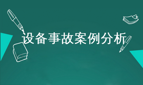 设备事故案例分析