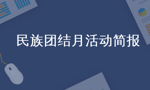 民族团结月活动简报