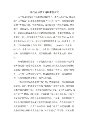 电信员工述职报告范文