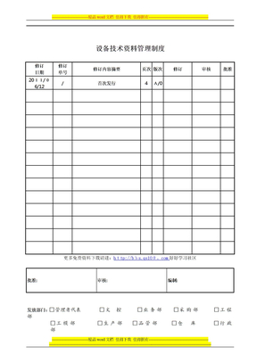 设备技术资料管理制度