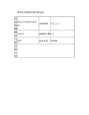 校务公开监督小组会议记录2012-1