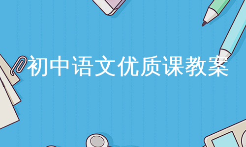 初中语文优质课教案