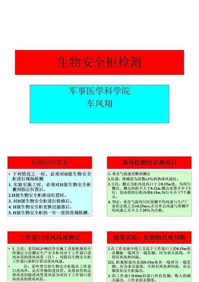生物安全柜检测