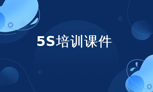 5S培训课件