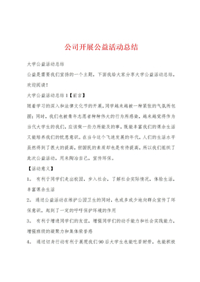 公司开展公益活动总结