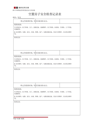 [物业管理]空置房屋安全检查记录表