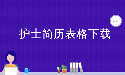 护士简历表格下载