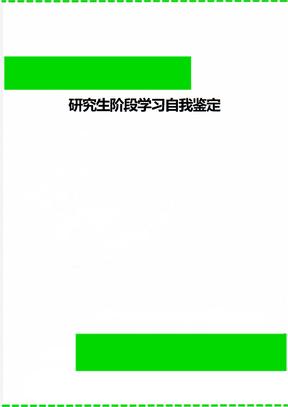 研究生阶段学习自我鉴定