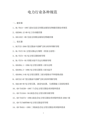 电力行业各种规范