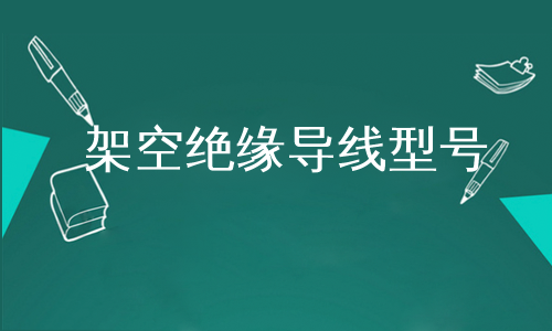 架空绝缘导线型号