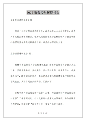 2022监督委员述职报告_1