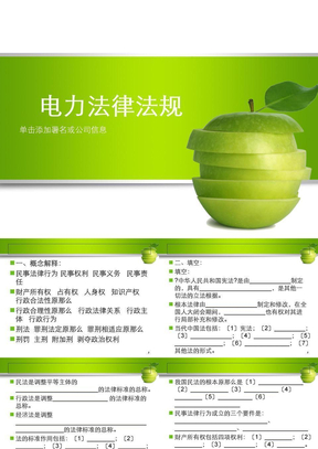 电力法律法规