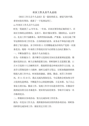 社区工作人员个人总结