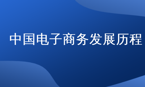 中国电子商务发展历程