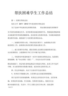 帮扶困难学生工作计划