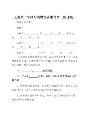 上海关于怎样写离婚协议书范本（整理版）