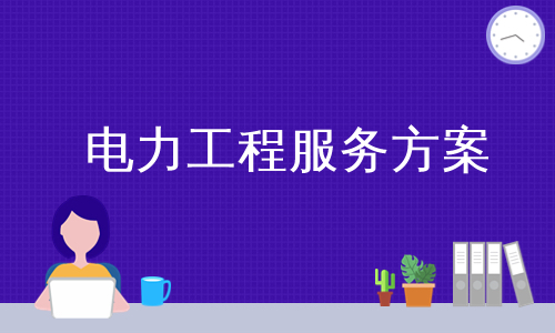 电力工程服务方案
