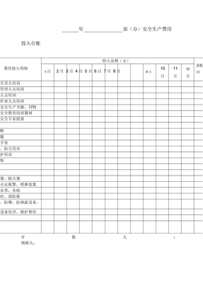 参考安全生产费用投入台账模版