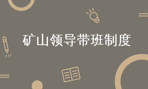 矿山领导带班制度