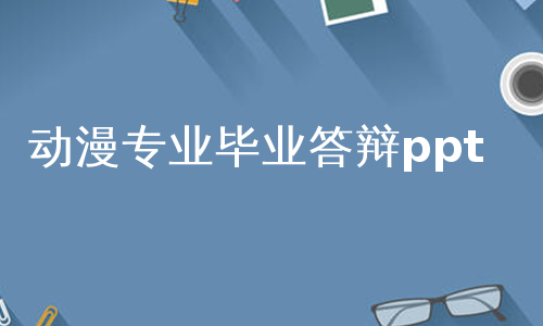 动漫专业毕业答辩ppt