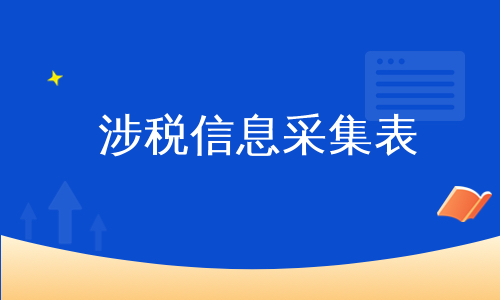 涉税信息采集表