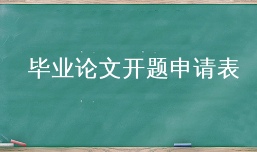 毕业论文开题申请表