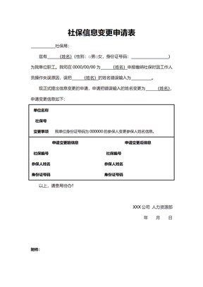 社保信息变更申请表