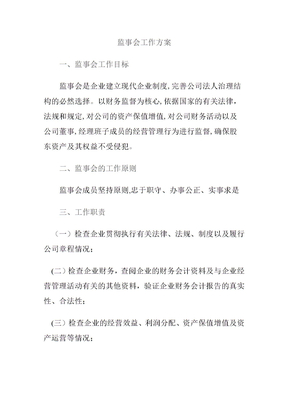 监事会工作方案