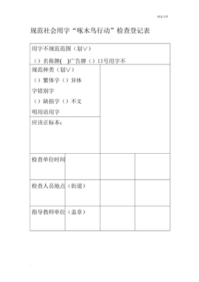 规范社会用字调查表