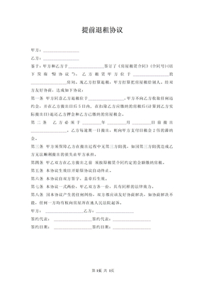 提前退租协议